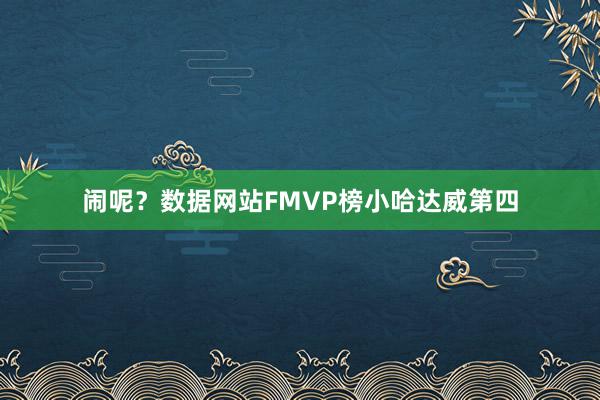 闹呢？数据网站FMVP榜小哈达威第四