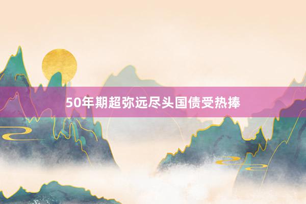 50年期超弥远尽头国债受热捧