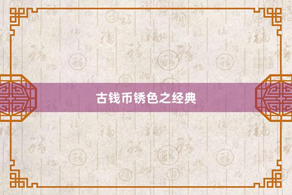 古钱币锈色之经典