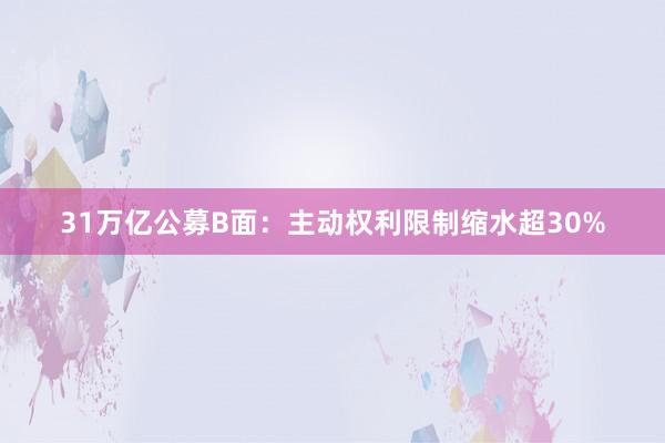 31万亿公募B面：主动权利限制缩水超30%