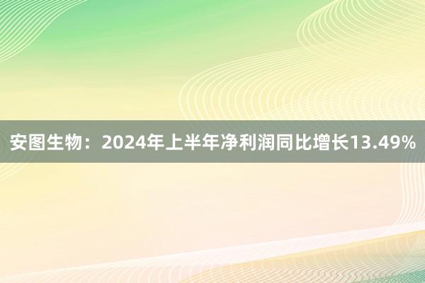 安图生物：2024年上半年净利润同比增长13.49%