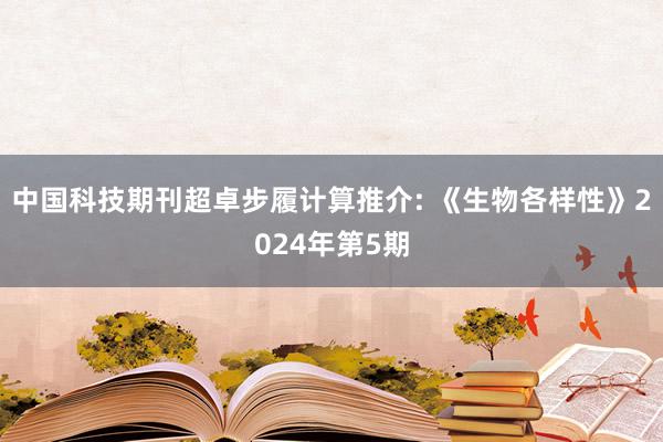 中国科技期刊超卓步履计算推介: 《生物各样性》2024年第5期