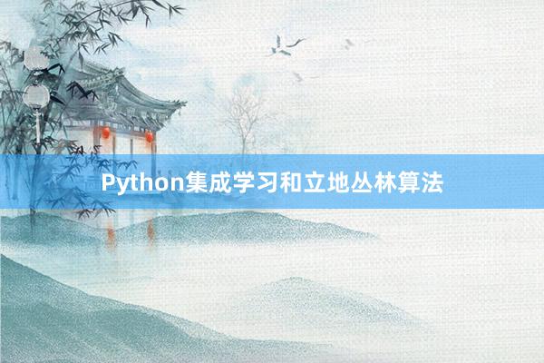 Python集成学习和立地丛林算法