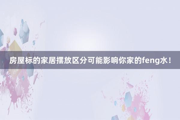 房屋标的家居摆放区分可能影响你家的feng水！