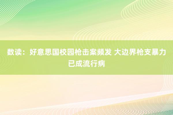 数读：好意思国校园枪击案频发 大边界枪支暴力已成流行病